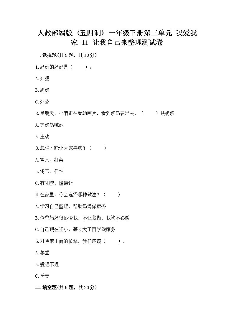 人教部编版（五四制）一年级下册第三单元 我爱我家 11 让我自己来整理测试卷全面第1页