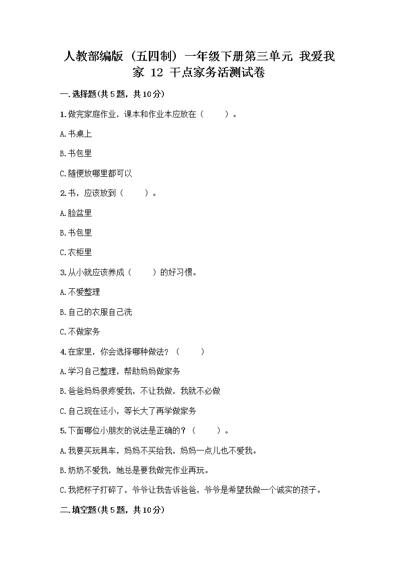 人教部编版（五四制）一年级下册第三单元 我爱我家 12 干点家务活测试卷带解析答案第1页
