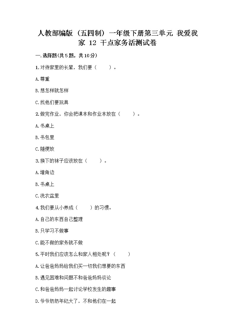 人教部编版（五四制）一年级下册第三单元 我爱我家 12 干点家务活测试卷完整参考答案第1页