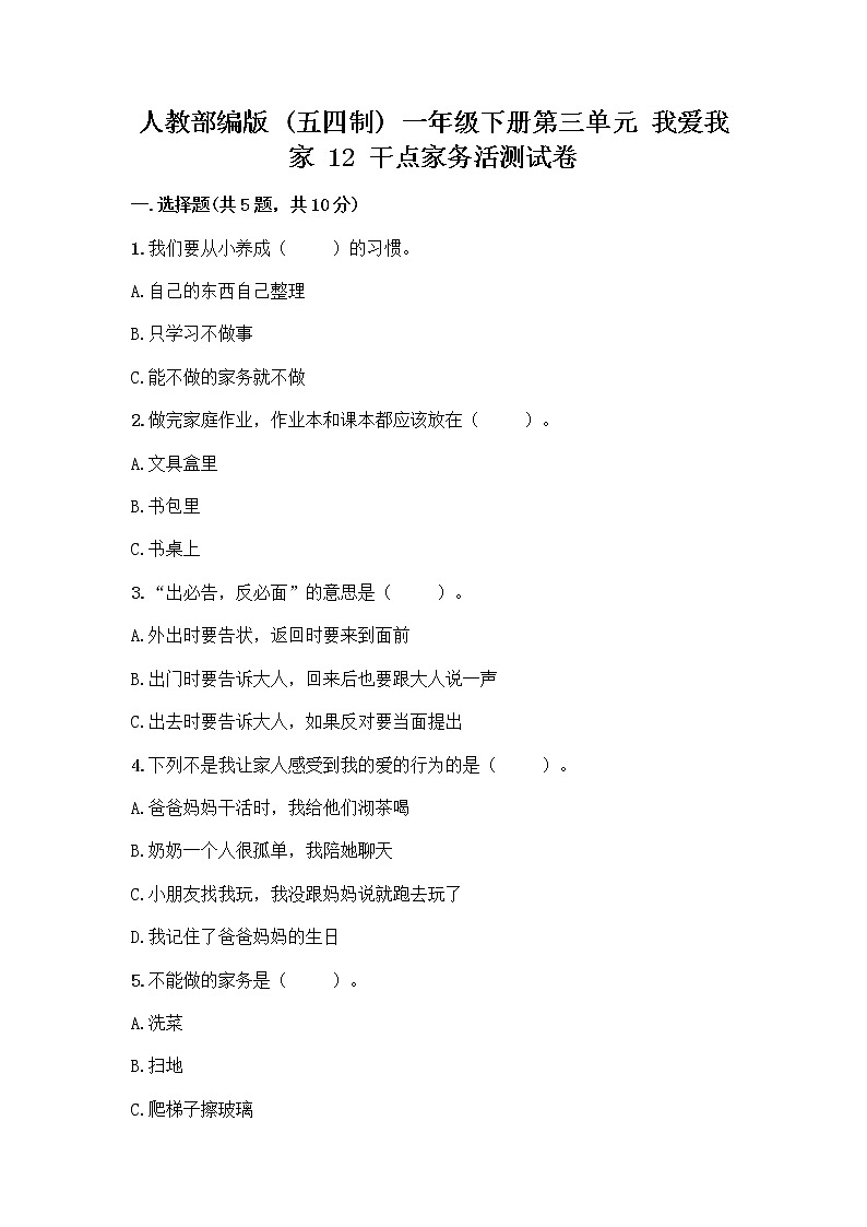 人教部编版（五四制）一年级下册第三单元 我爱我家 12 干点家务活测试卷（历年真题）第1页
