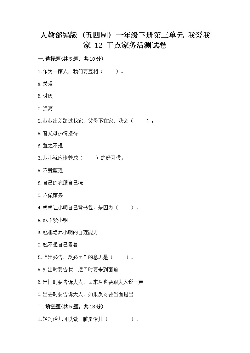 人教部编版（五四制）一年级下册第三单元 我爱我家 12 干点家务活测试卷及答案（新）第1页
