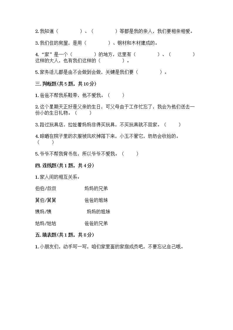 人教部编版（五四制）一年级下册第三单元 我爱我家 12 干点家务活测试卷及答案（新）第2页