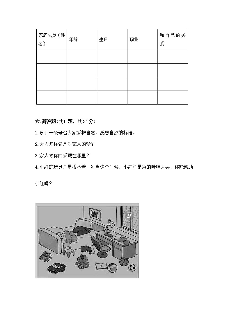 人教部编版（五四制）一年级下册第三单元 我爱我家 12 干点家务活测试卷及答案（新）第3页