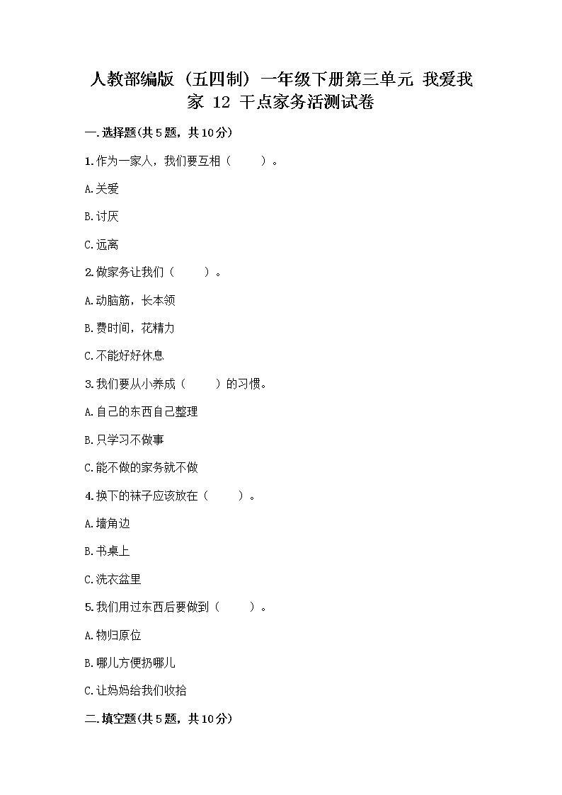 人教部编版（五四制）一年级下册第三单元 我爱我家 12 干点家务活测试卷（网校专用）第1页