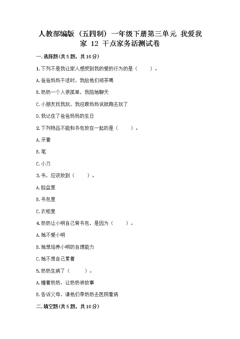 人教部编版（五四制）一年级下册第三单元 我爱我家 12 干点家务活测试卷（全优）01