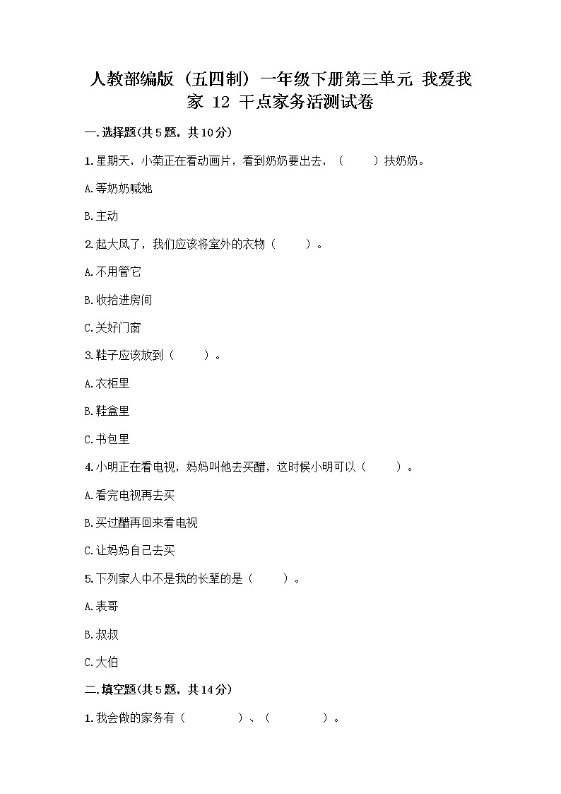 人教部编版（五四制）一年级下册第三单元 我爱我家 12 干点家务活测试卷精品及答案第1页