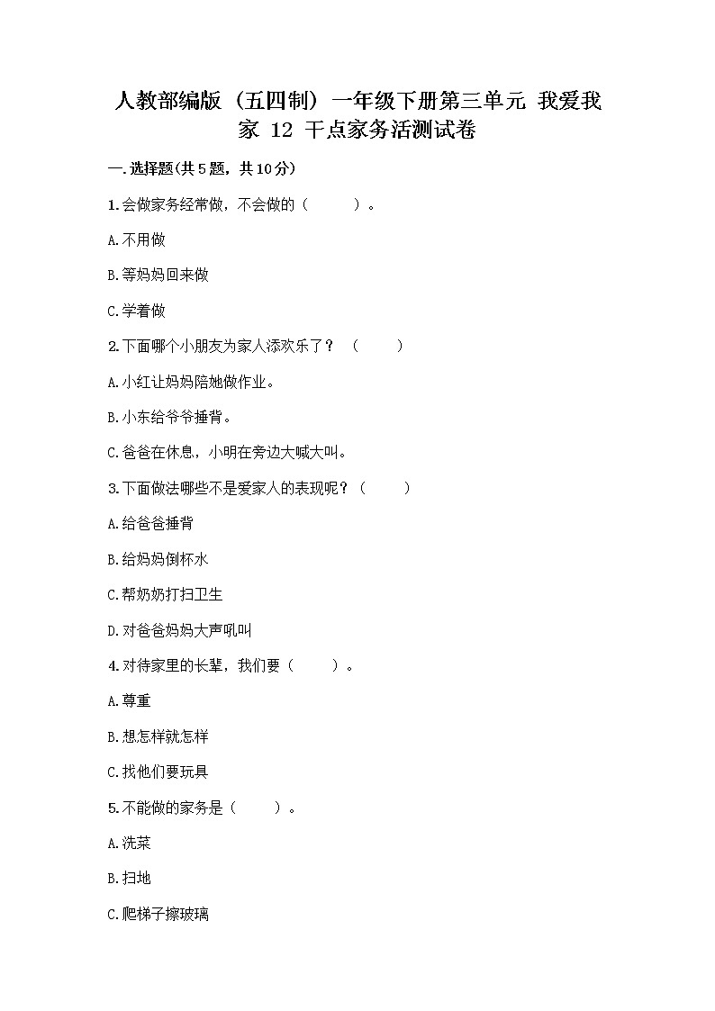 人教部编版（五四制）一年级下册第三单元 我爱我家 12 干点家务活测试卷（巩固）第1页