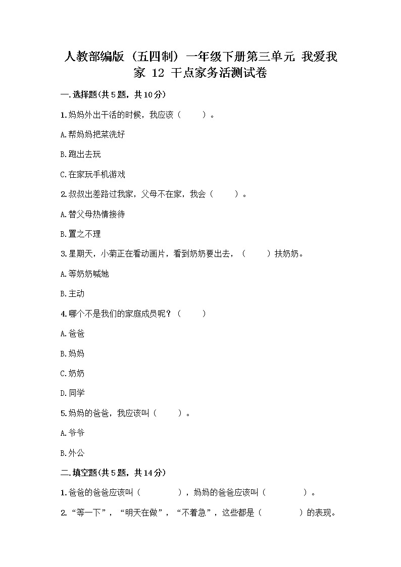 人教部编版（五四制）一年级下册第三单元 我爱我家 12 干点家务活测试卷AB卷第1页
