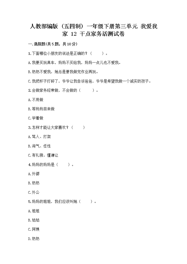 人教部编版（五四制）一年级下册第三单元 我爱我家 12 干点家务活测试卷（考点梳理）第1页