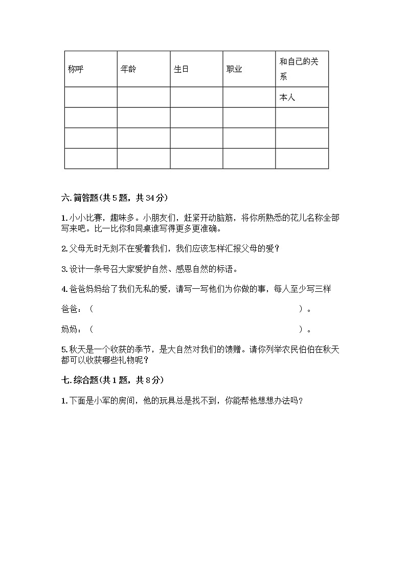 人教部编版（五四制）一年级下册第三单元 我爱我家 12 干点家务活测试卷（考点梳理）第3页