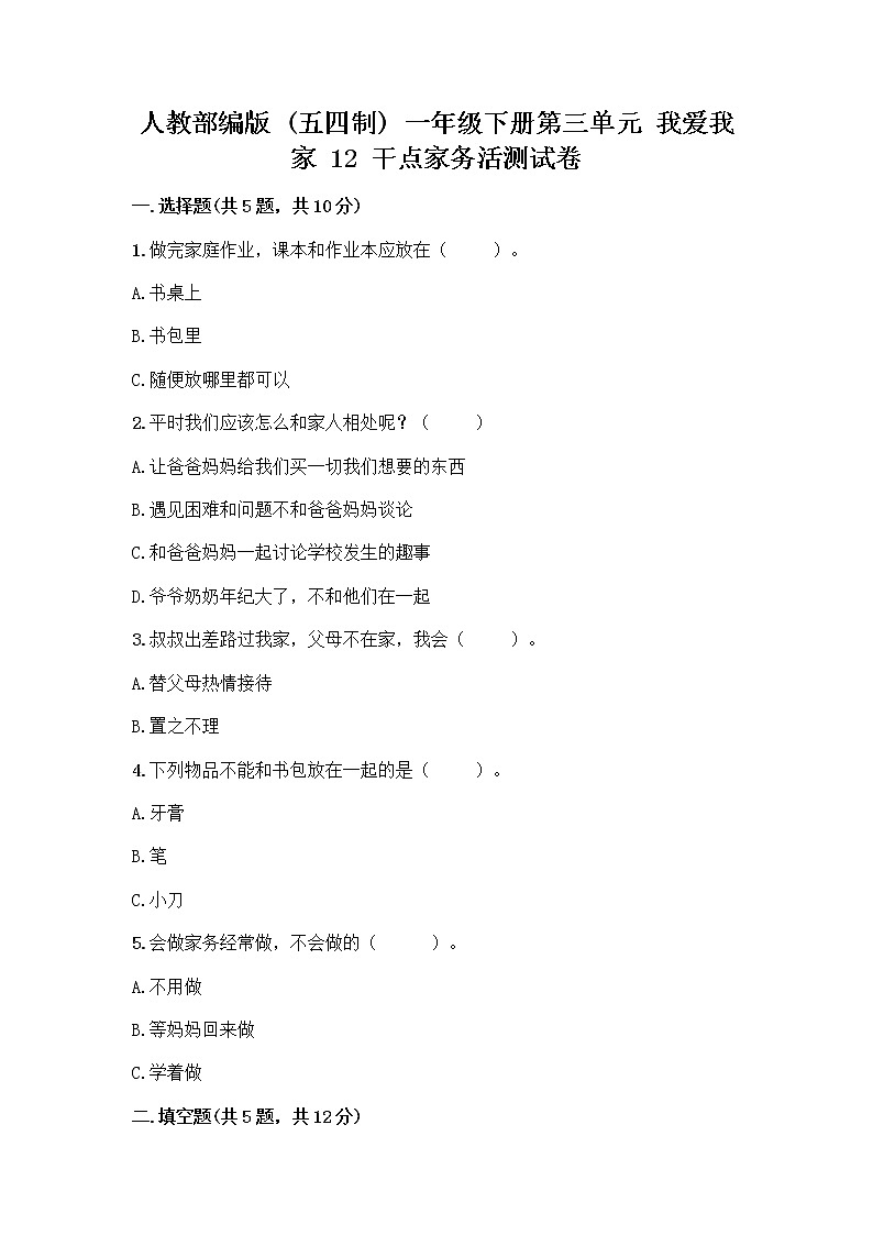 人教部编版（五四制）一年级下册第三单元 我爱我家 12 干点家务活测试卷及下载答案第1页