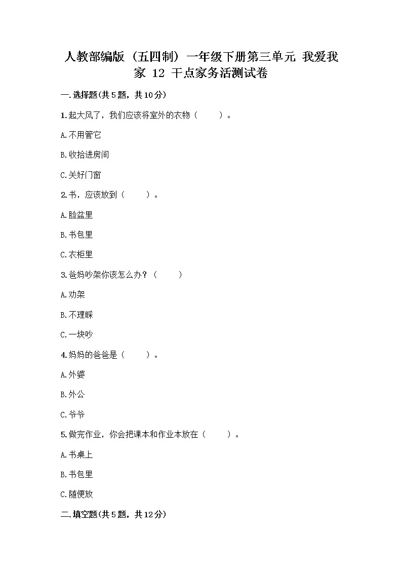 人教部编版（五四制）一年级下册第三单元 我爱我家 12 干点家务活测试卷（A卷）第1页