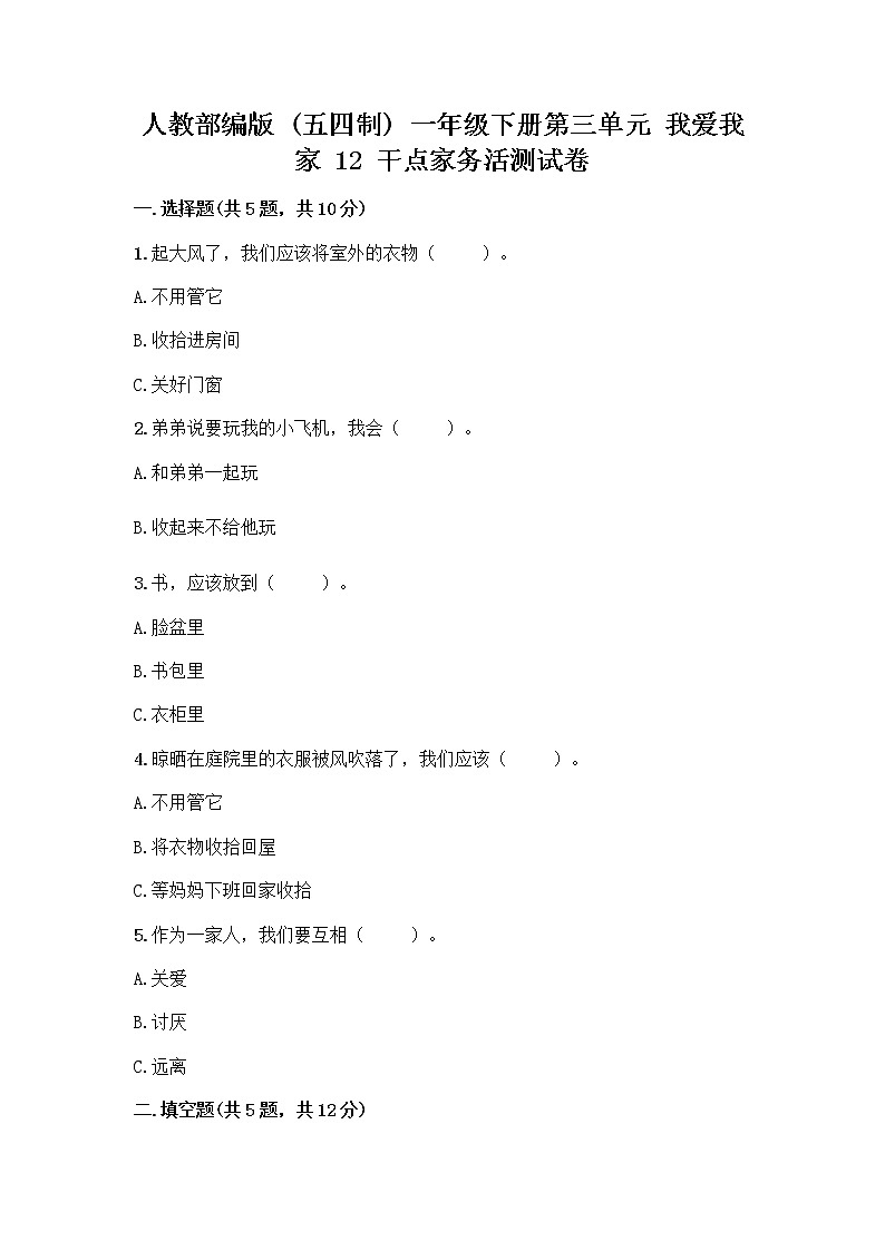 人教部编版（五四制）一年级下册第三单元 我爱我家 12 干点家务活测试卷及答案（最新）第1页