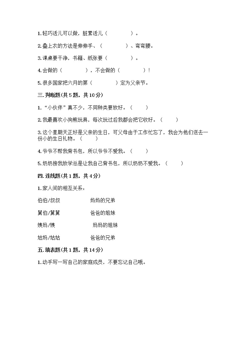 人教部编版（五四制）一年级下册第三单元 我爱我家 12 干点家务活测试卷及答案（最新）第2页