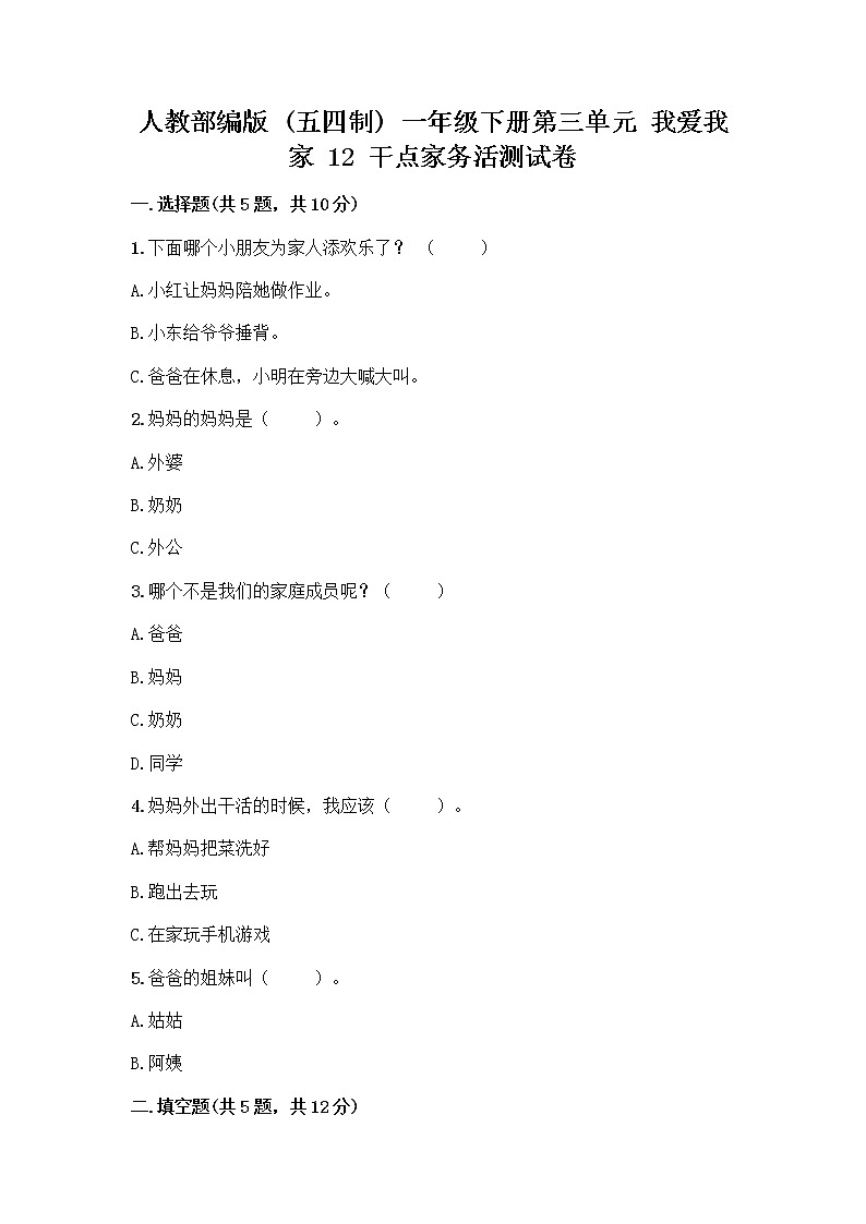 人教部编版（五四制）一年级下册第三单元 我爱我家 12 干点家务活测试卷精品带答案第1页