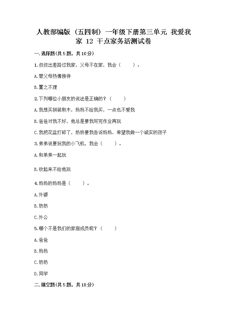 人教部编版（五四制）一年级下册第三单元 我爱我家 12 干点家务活测试卷（各地真题）01