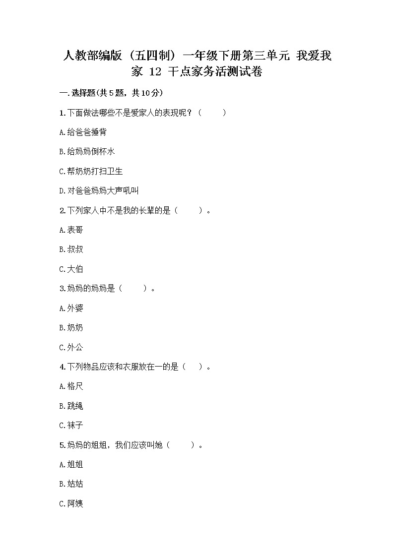 人教部编版（五四制）一年级下册第三单元 我爱我家 12 干点家务活测试卷（B卷）第1页