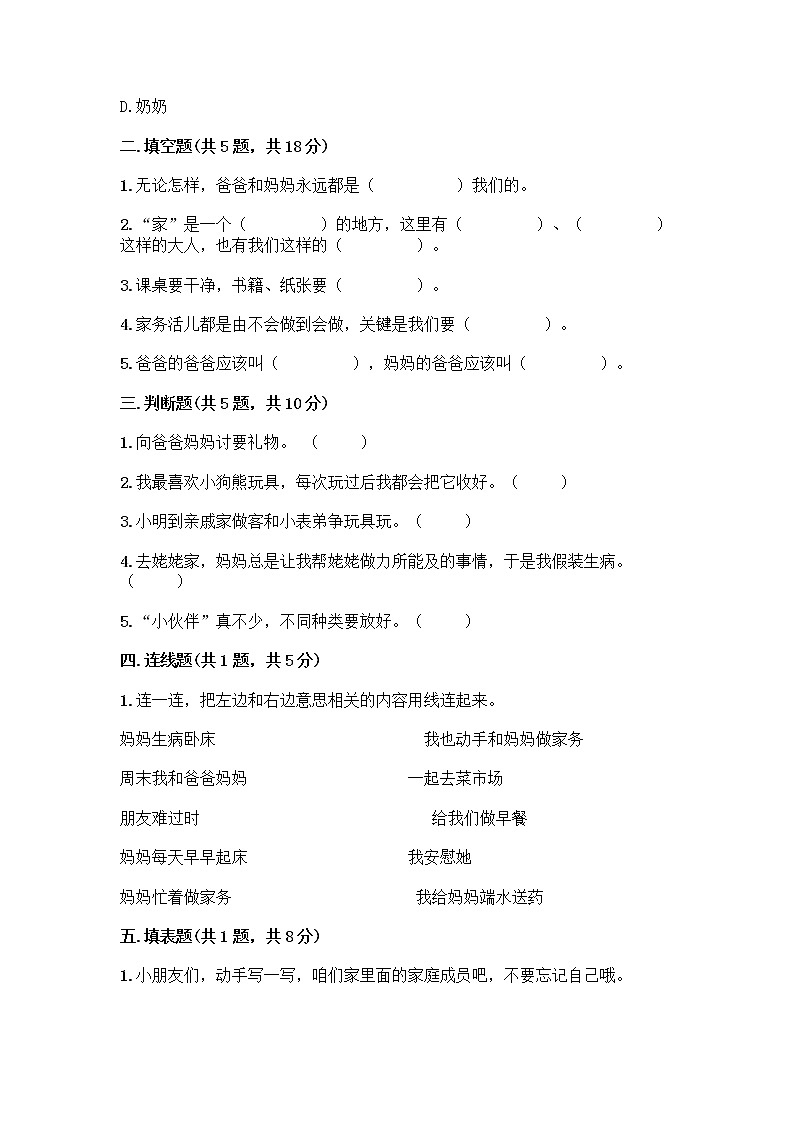 人教部编版（五四制）一年级下册第三单元 我爱我家 12 干点家务活测试卷（B卷）第2页