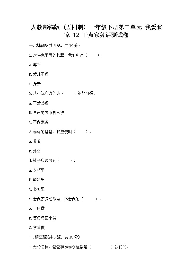 人教部编版（五四制）一年级下册第三单元 我爱我家 12 干点家务活测试卷及答案01