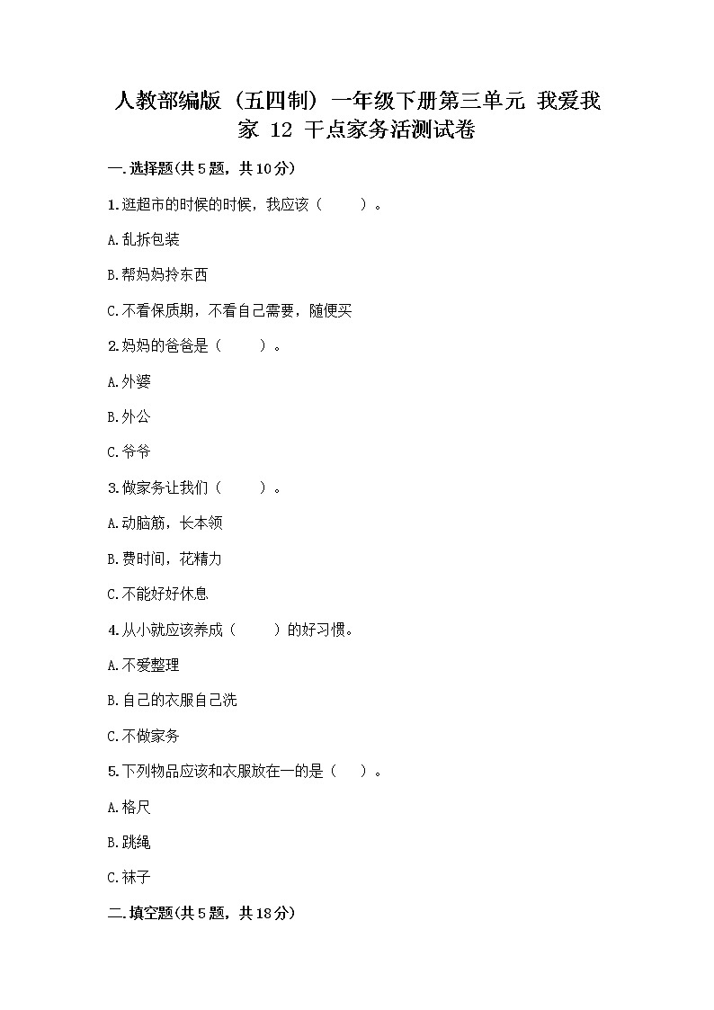 人教部编版（五四制）一年级下册第三单元 我爱我家 12 干点家务活测试卷加答案下载第1页
