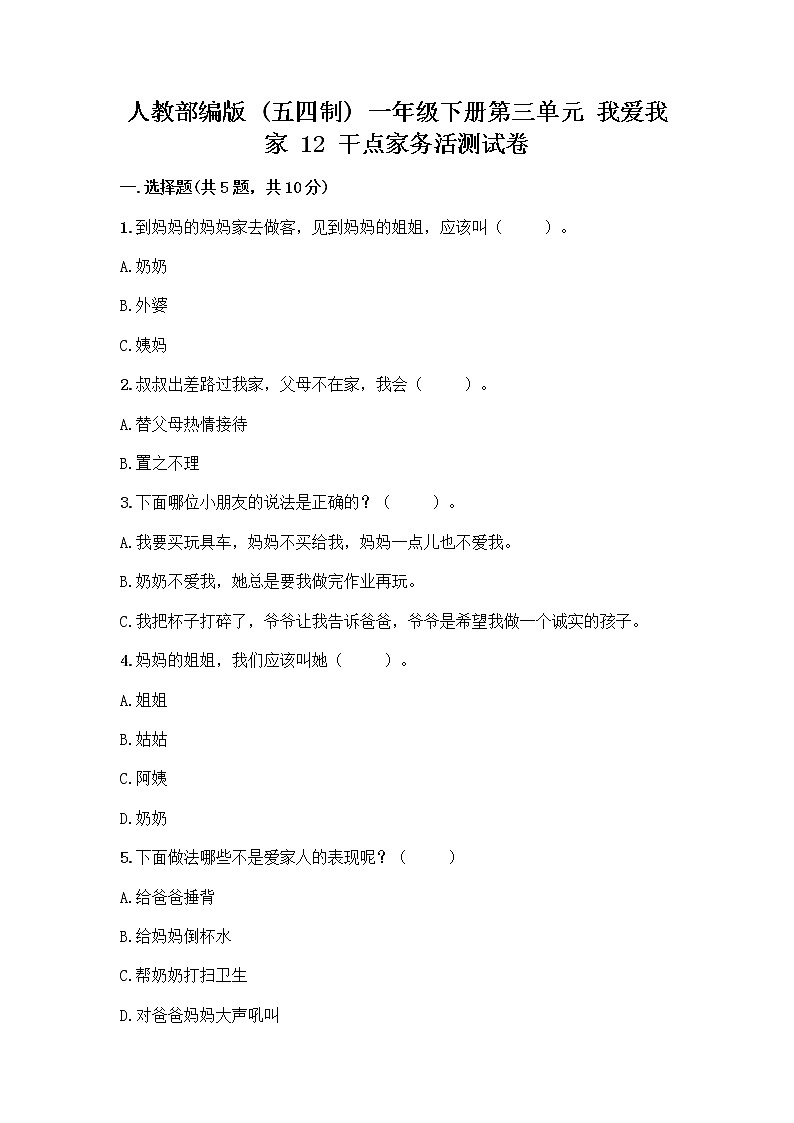 人教部编版（五四制）一年级下册第三单元 我爱我家 12 干点家务活测试卷及答案下载第1页