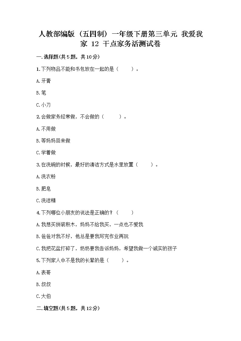 人教部编版（五四制）一年级下册第三单元 我爱我家 12 干点家务活测试卷有答案解析第1页