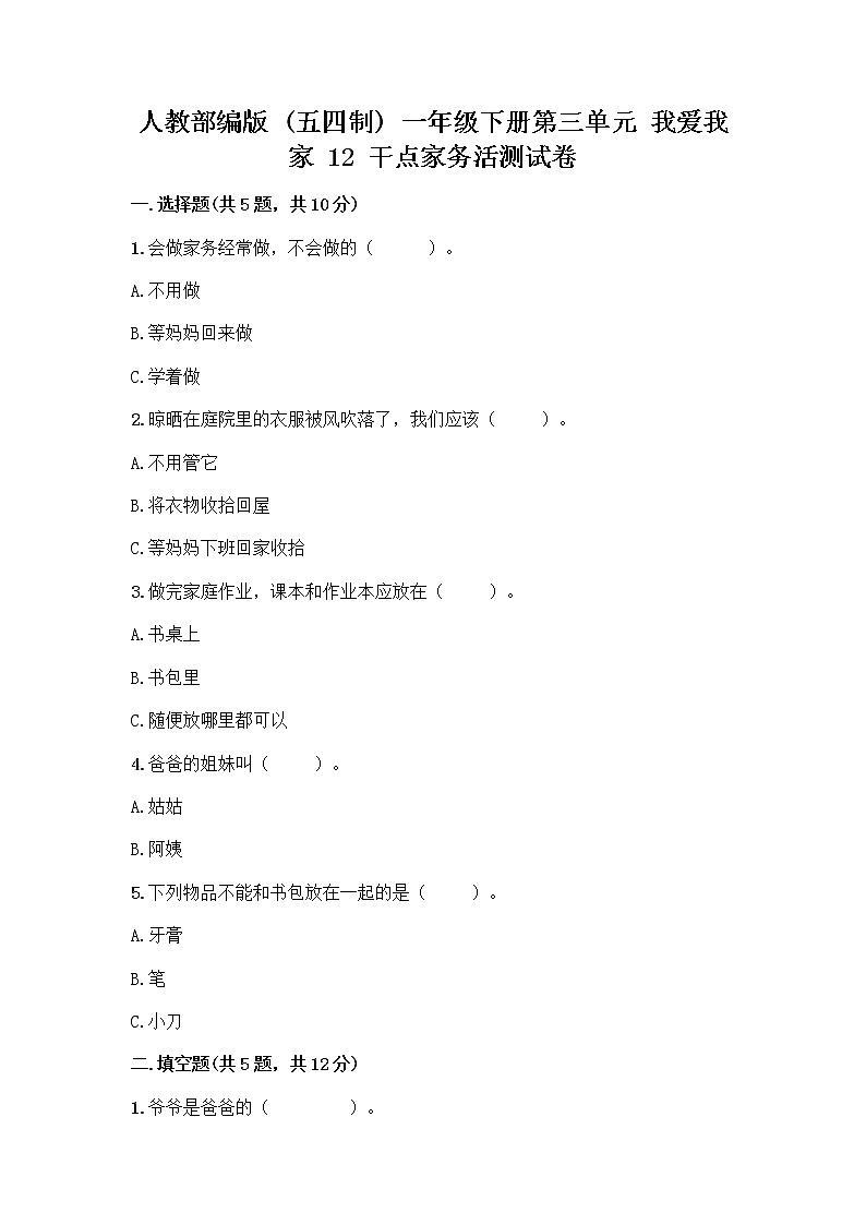 人教部编版（五四制）一年级下册第三单元 我爱我家 12 干点家务活测试卷加精品答案第1页