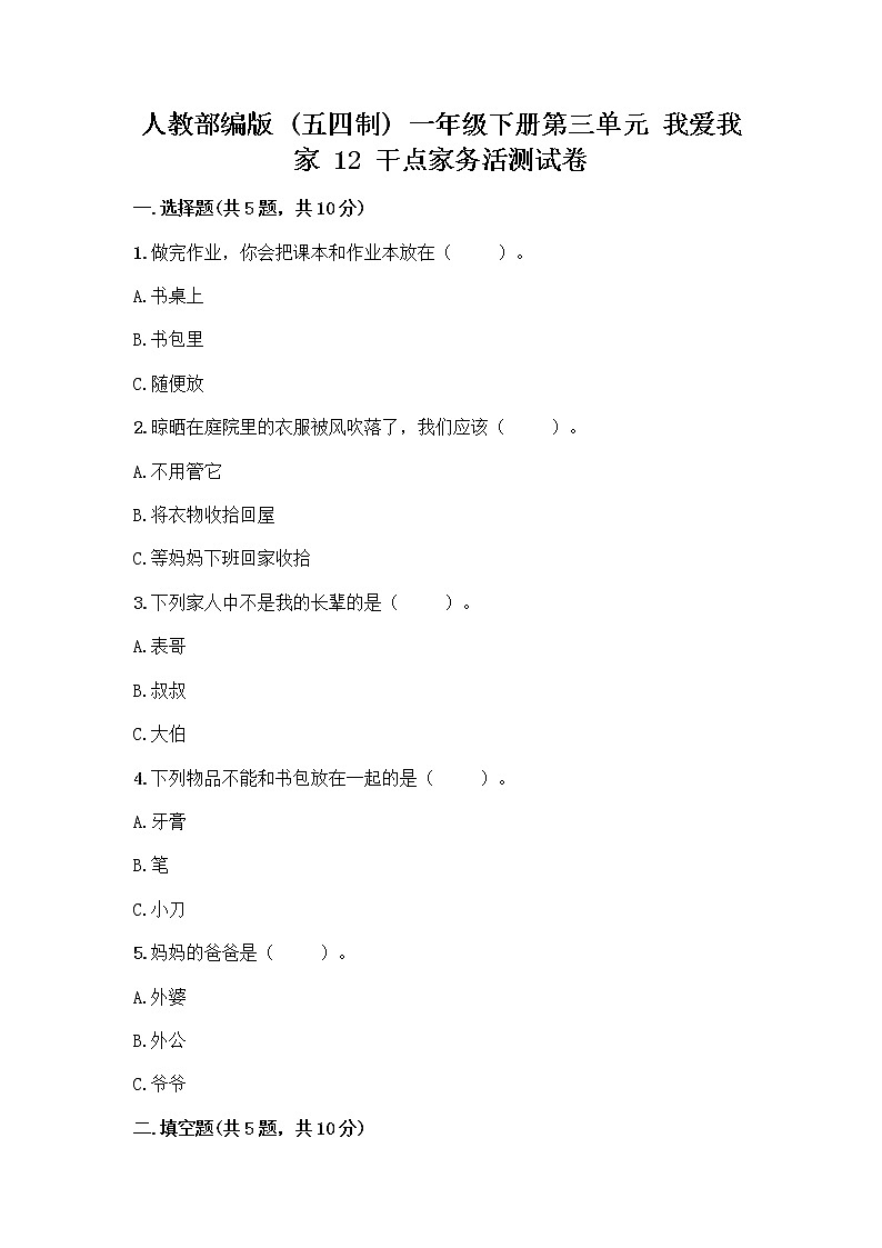 人教部编版（五四制）一年级下册第三单元 我爱我家 12 干点家务活测试卷精选第1页
