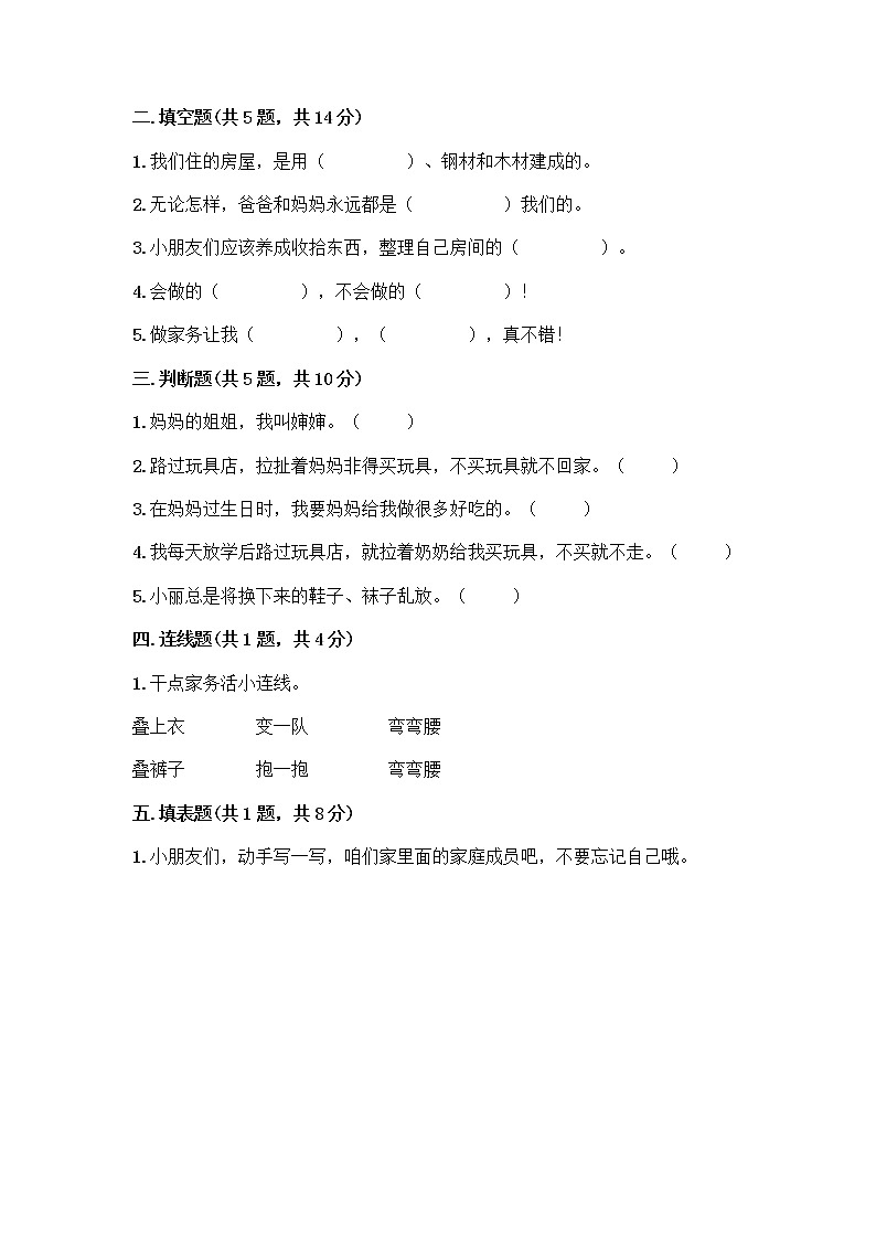 人教部编版（五四制）一年级下册第三单元 我爱我家 12 干点家务活测试卷带答案下载第2页