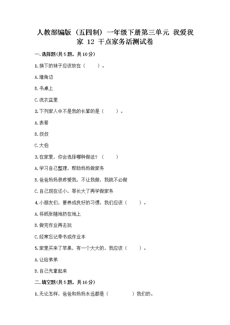 人教部编版（五四制）一年级下册第三单元 我爱我家 12 干点家务活测试卷及下载答案第1页