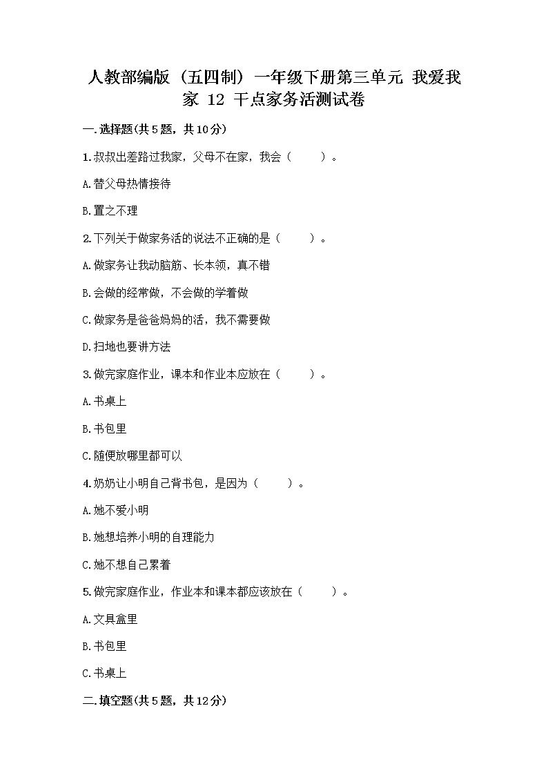 人教部编版（五四制）一年级下册第三单元 我爱我家 12 干点家务活测试卷带精品答案第1页