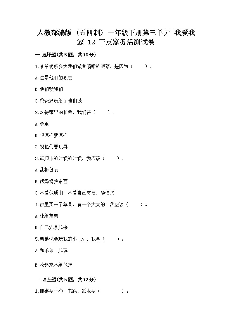 人教部编版（五四制）一年级下册第三单元 我爱我家 12 干点家务活测试卷及答案免费01