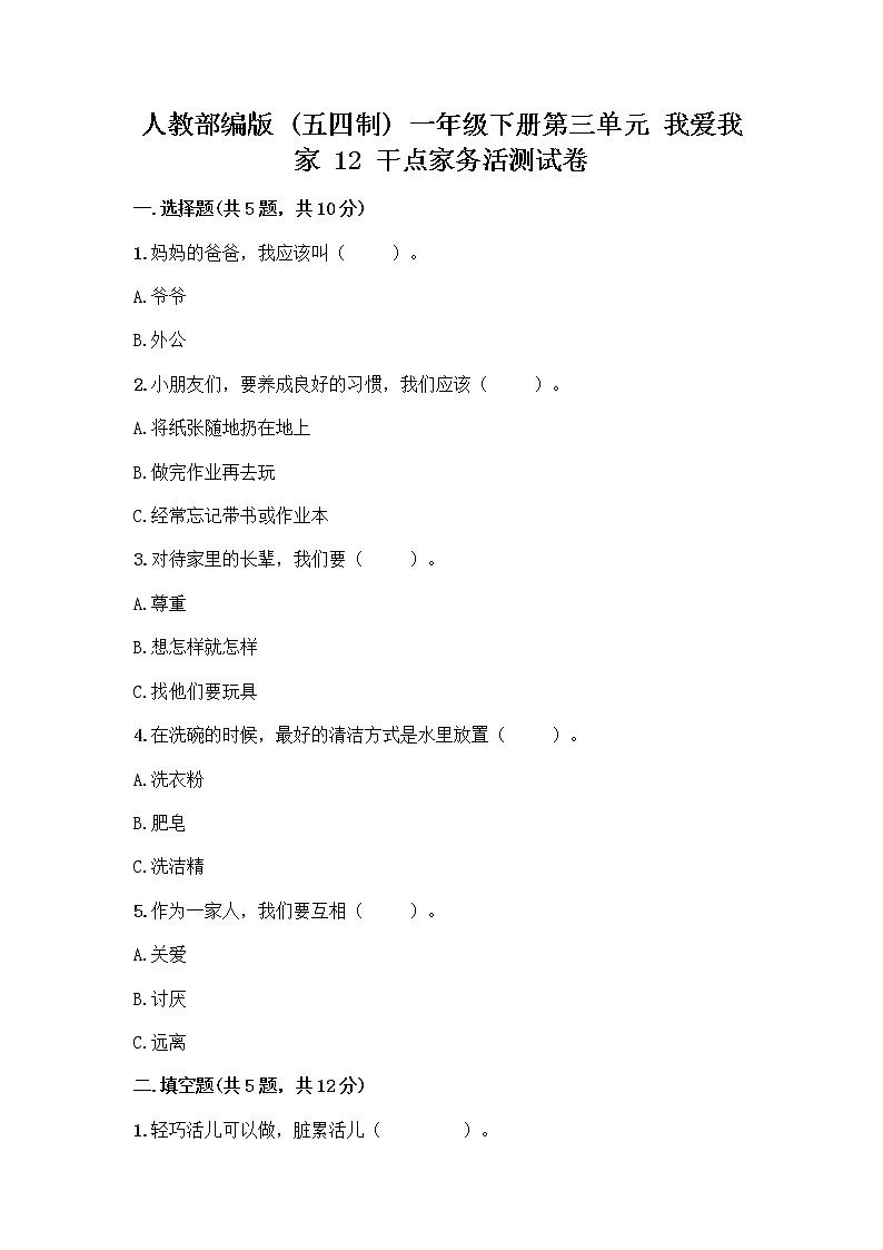 人教部编版（五四制）一年级下册第三单元 我爱我家 12 干点家务活测试卷精品及答案第1页