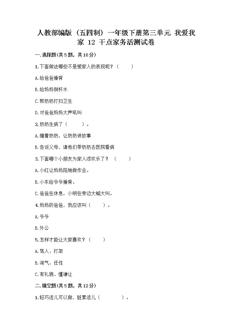 人教部编版（五四制）一年级下册第三单元 我爱我家 12 干点家务活测试卷及答案参考第1页