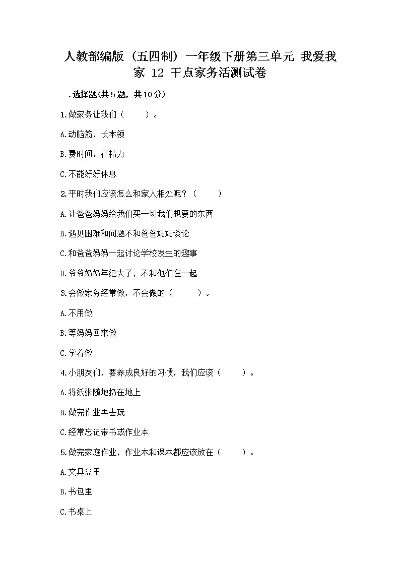 人教部编版（五四制）一年级下册第三单元 我爱我家 12 干点家务活测试卷学生专用第1页