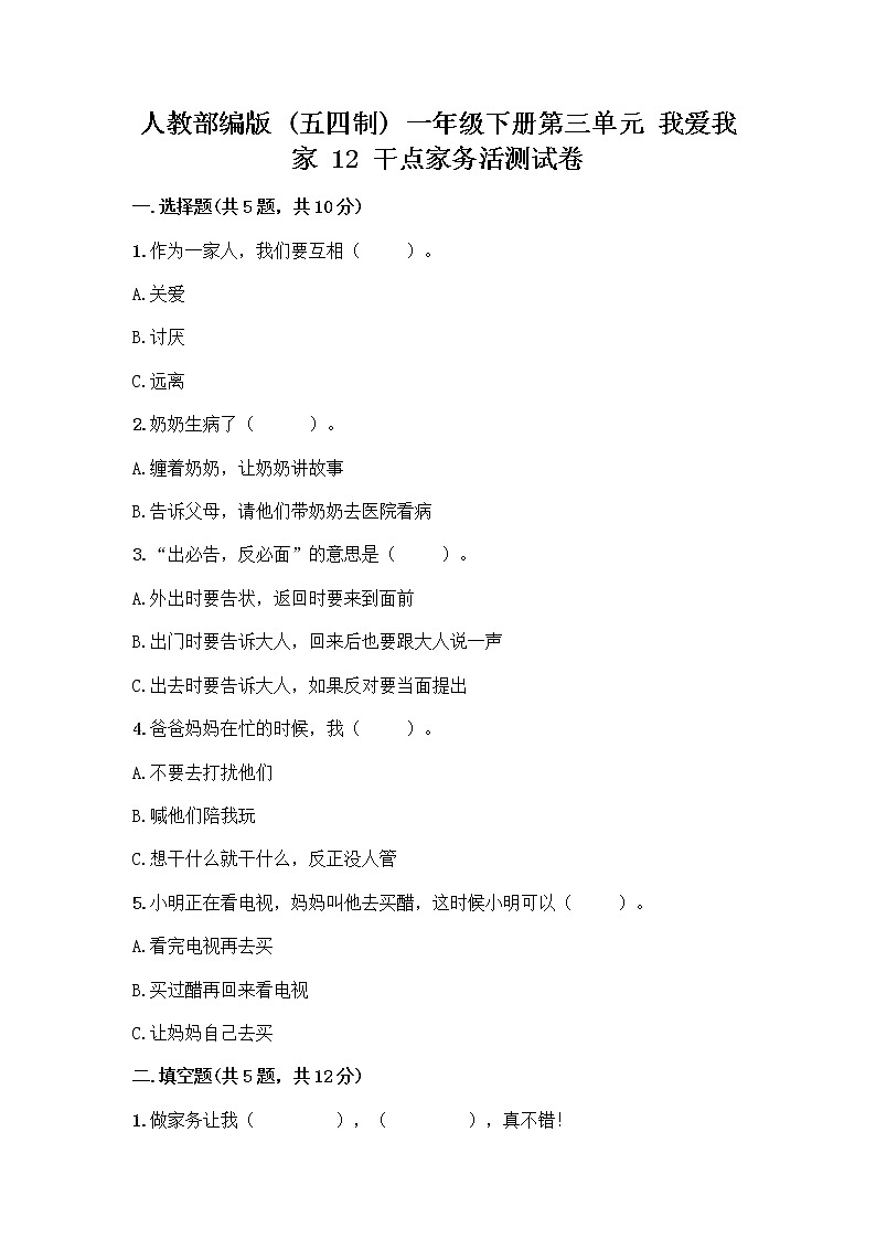 人教部编版（五四制）一年级下册第三单元 我爱我家 12 干点家务活测试卷（考点梳理）第1页