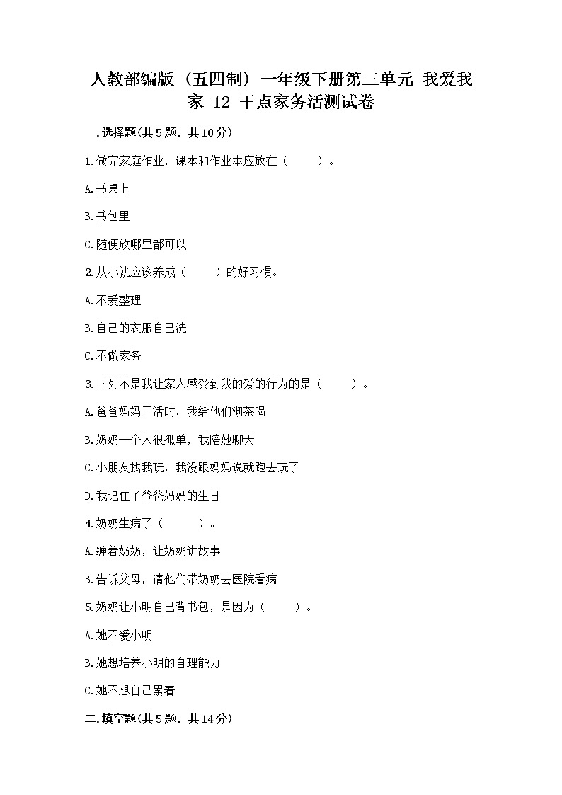人教部编版（五四制）一年级下册第三单元 我爱我家 12 干点家务活测试卷有答案第1页