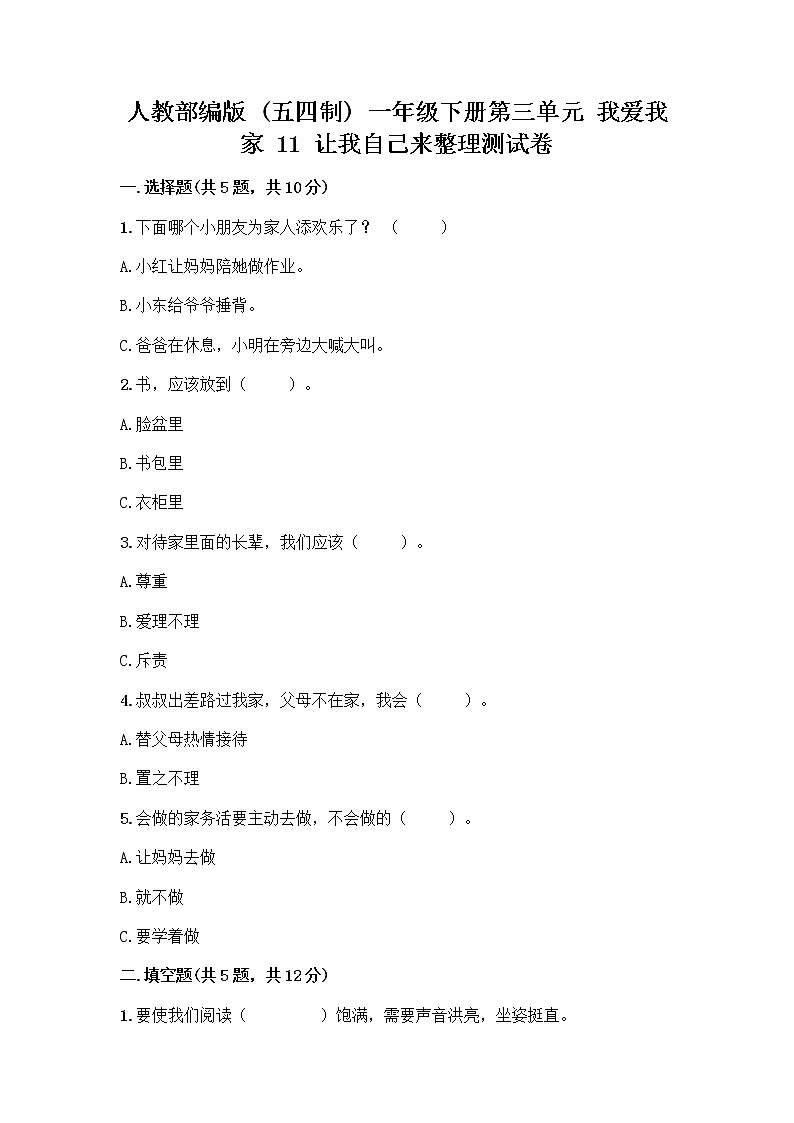 人教部编版（五四制）一年级下册第三单元 我爱我家 11 让我自己来整理测试卷附答案（培优A卷）第1页