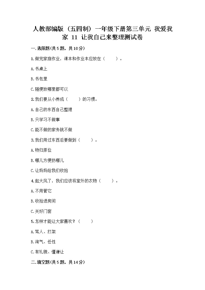 人教部编版（五四制）一年级下册第三单元 我爱我家 11 让我自己来整理测试卷（精选题）第1页