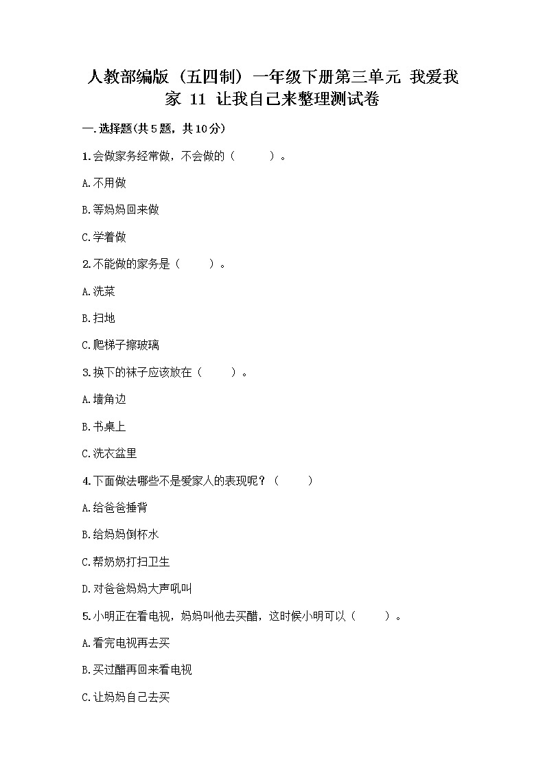 人教部编版（五四制）一年级下册第三单元 我爱我家 11 让我自己来整理测试卷及完整答案01