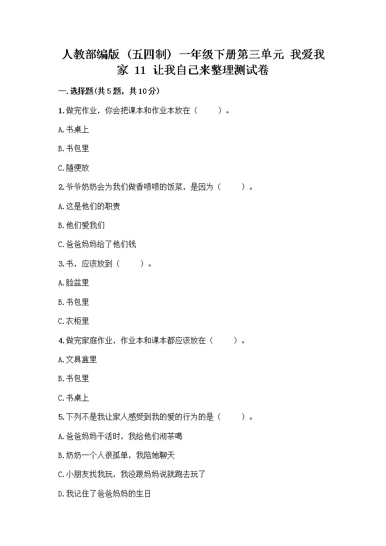 人教部编版（五四制）一年级下册第三单元 我爱我家 11 让我自己来整理测试卷（培优）第1页