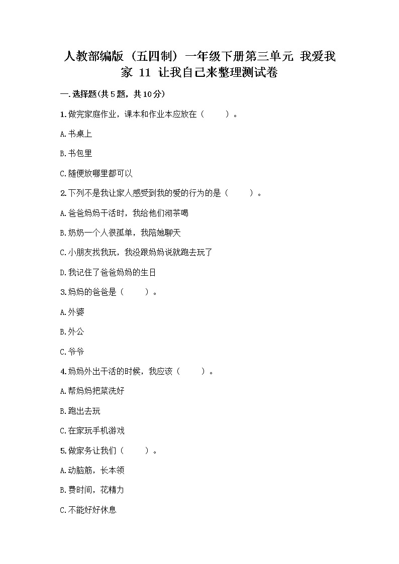人教部编版（五四制）一年级下册第三单元 我爱我家 11 让我自己来整理测试卷附答案（A卷）第1页