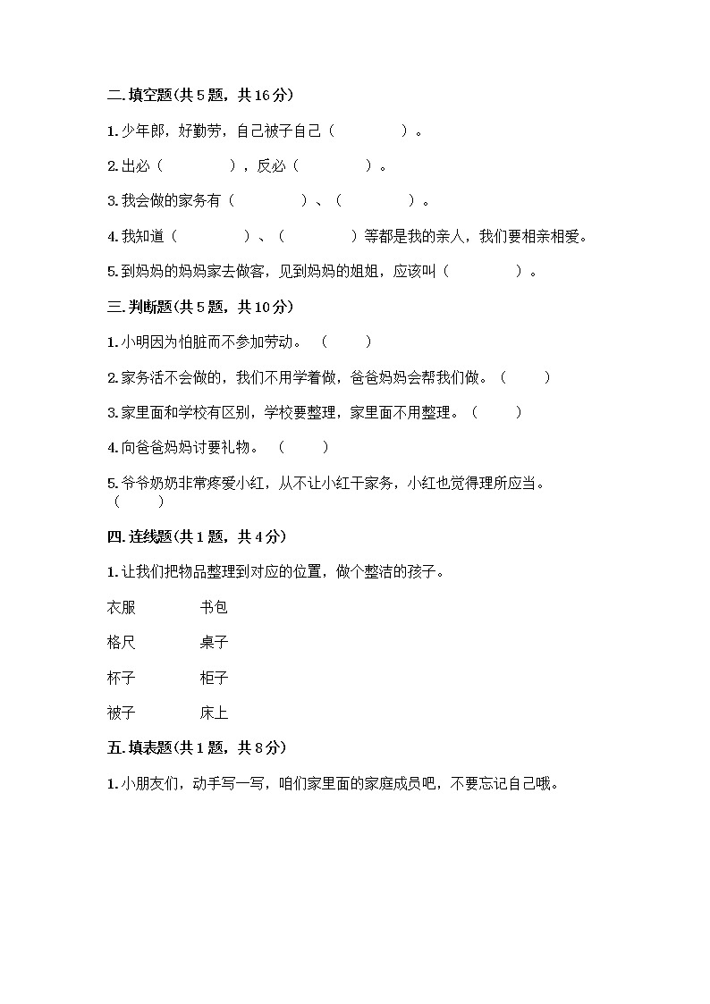 人教部编版（五四制）一年级下册第三单元 我爱我家 11 让我自己来整理测试卷附答案（A卷）第2页