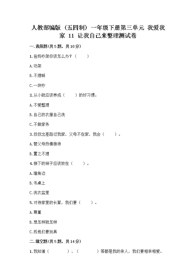 人教部编版（五四制）一年级下册第三单元 我爱我家 11 让我自己来整理测试卷及答案（最新）01