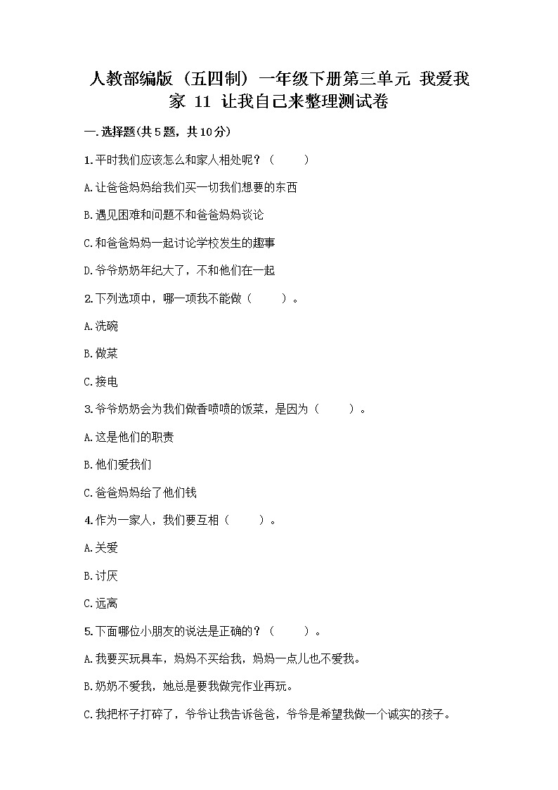 人教部编版（五四制）一年级下册第三单元 我爱我家 11 让我自己来整理测试卷（名校卷）第1页