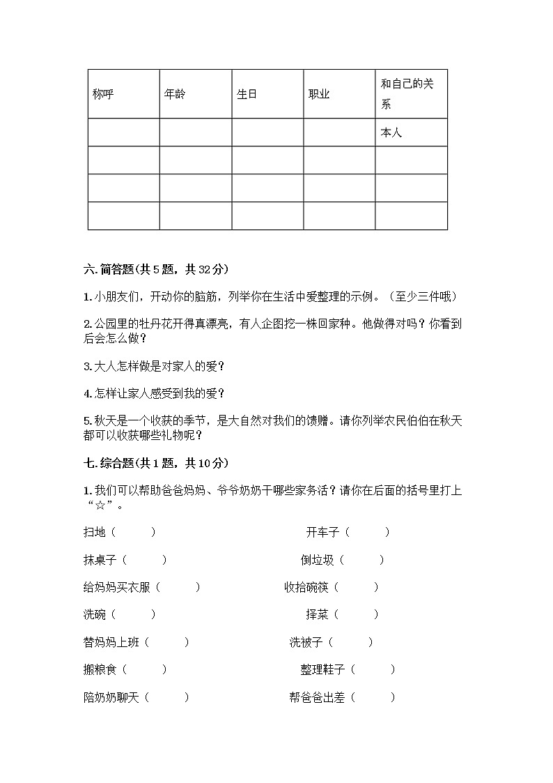 人教部编版（五四制）一年级下册第三单元 我爱我家 11 让我自己来整理测试卷（名校卷）第3页