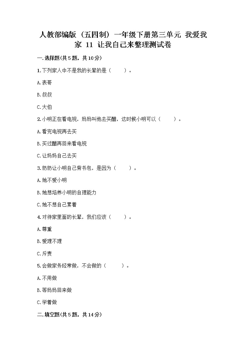 人教部编版（五四制）一年级下册第三单元 我爱我家 11 让我自己来整理测试卷（考点精练）01