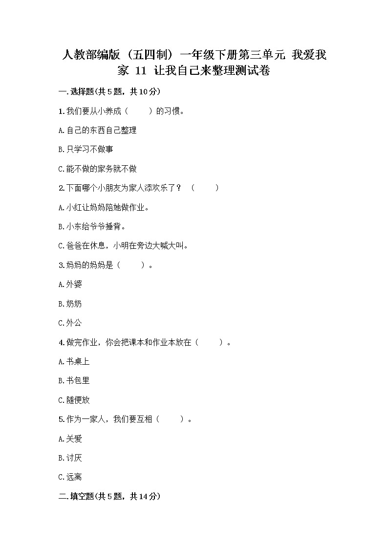 人教部编版（五四制）一年级下册第三单元 我爱我家 11 让我自己来整理测试卷及答案（精选题）01