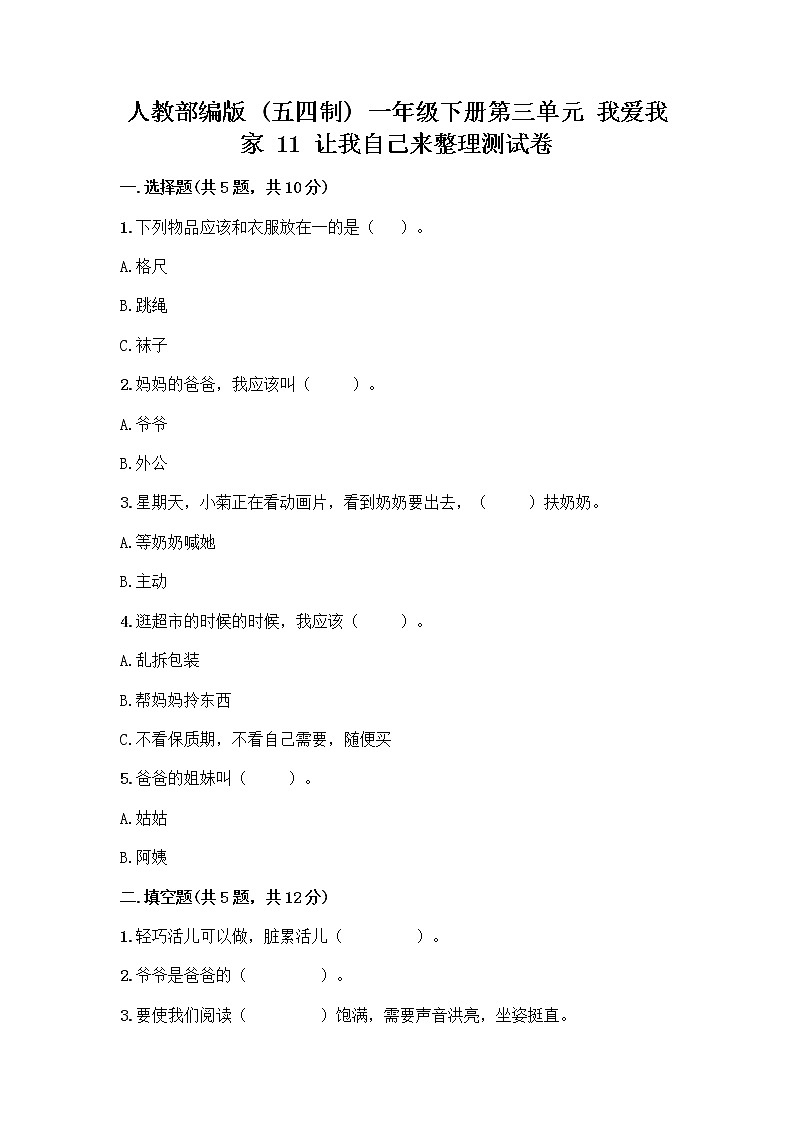 人教部编版（五四制）一年级下册第三单元 我爱我家 11 让我自己来整理测试卷AB卷第1页