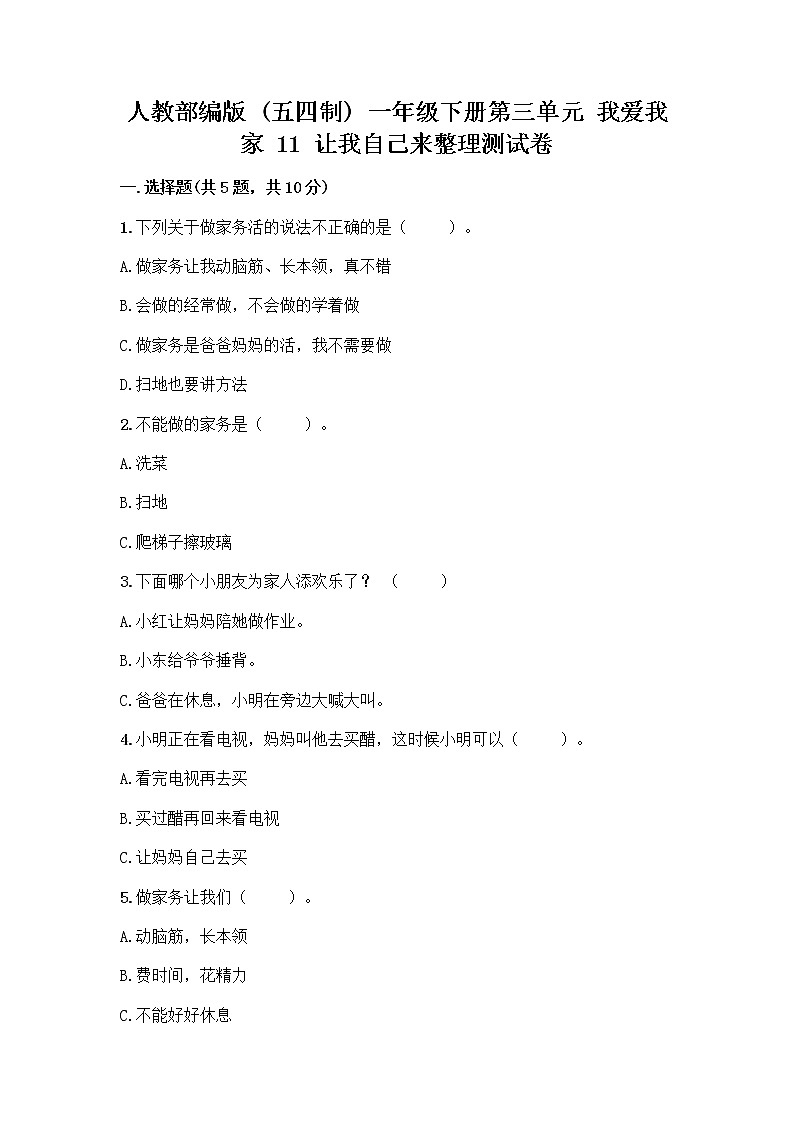 人教部编版（五四制）一年级下册第三单元 我爱我家 11 让我自己来整理测试卷（综合卷）第1页